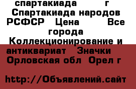 12.1) спартакиада : 1967 г - Спартакиада народов РСФСР › Цена ­ 49 - Все города Коллекционирование и антиквариат » Значки   . Орловская обл.,Орел г.